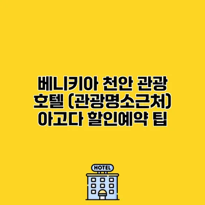 베니키아 천안 관광 호텔 (관광명소근처) 아고다 할인예약 팁