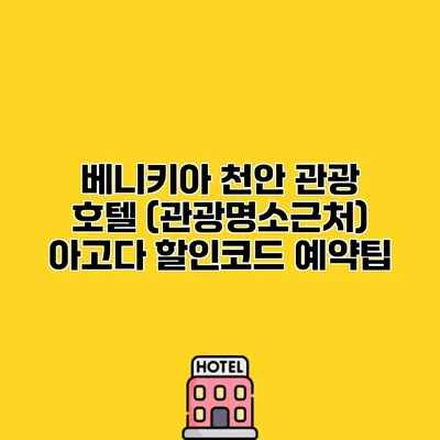 베니키아 천안 관광 호텔 (관광명소근처) 아고다 할인코드 예약팁