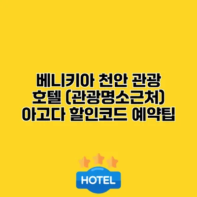 베니키아 천안 관광 호텔 (관광명소근처) 아고다 할인코드 예약팁