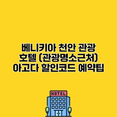 베니키아 천안 관광 호텔 (관광명소근처) 아고다 할인코드 예약팁