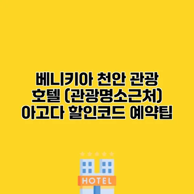 베니키아 천안 관광 호텔 (관광명소근처) 아고다 할인코드 예약팁