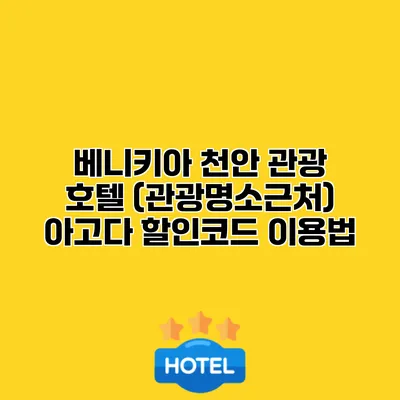 베니키아 천안 관광 호텔 (관광명소근처) 아고다 할인코드 이용법