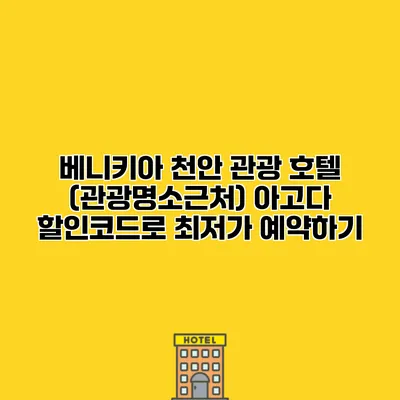 베니키아 천안 관광 호텔 (관광명소근처) 아고다 할인코드로 최저가 예약하기