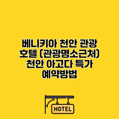 베니키아 천안 관광 호텔 (관광명소근처) 천안 아고다 특가 예약방법