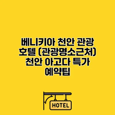 베니키아 천안 관광 호텔 (관광명소근처) 천안 아고다 특가 예약팁