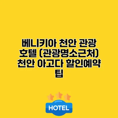 베니키아 천안 관광 호텔 (관광명소근처) 천안 아고다 할인예약 팁