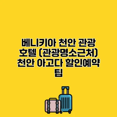 베니키아 천안 관광 호텔 (관광명소근처) 천안 아고다 할인예약 팁