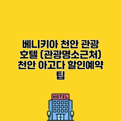 베니키아 천안 관광 호텔 (관광명소근처) 천안 아고다 할인예약 팁