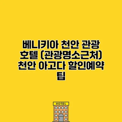 베니키아 천안 관광 호텔 (관광명소근처) 천안 아고다 할인예약 팁