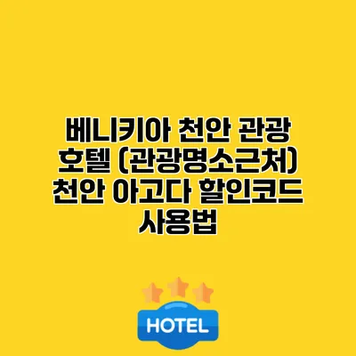 베니키아 천안 관광 호텔 (관광명소근처) 천안 아고다 할인코드 사용법