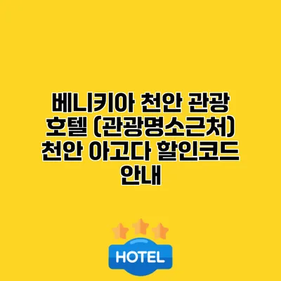 베니키아 천안 관광 호텔 (관광명소근처) 천안 아고다 할인코드 안내