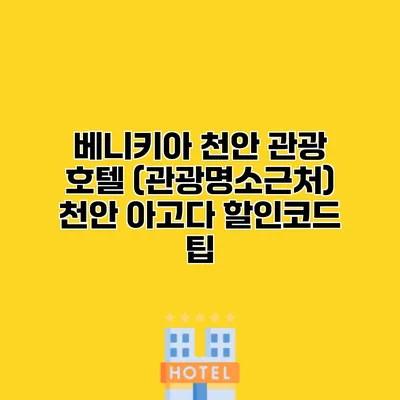 베니키아 천안 관광 호텔 (관광명소근처) 천안 아고다 할인코드 팁