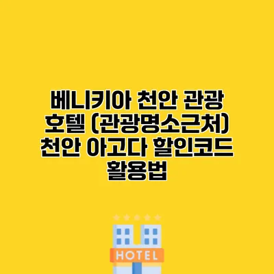 베니키아 천안 관광 호텔 (관광명소근처) 천안 아고다 할인코드 활용법