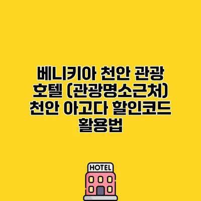 베니키아 천안 관광 호텔 (관광명소근처) 천안 아고다 할인코드 활용법