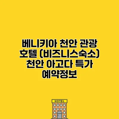 베니키아 천안 관광 호텔 (비즈니스숙소) 천안 아고다 특가 예약정보