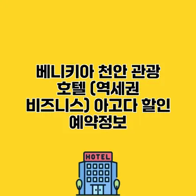 베니키아 천안 관광 호텔 (역세권 비즈니스) 아고다 할인 예약정보