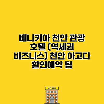 베니키아 천안 관광 호텔 (역세권 비즈니스) 천안 아고다 할인예약 팁