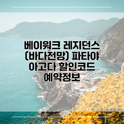 베이워크 레지던스 (바다전망) 파타야 아고다 할인코드 예약정보