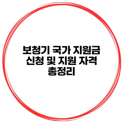 보청기 국가 지원금 신청 및 지원 자격 총정리