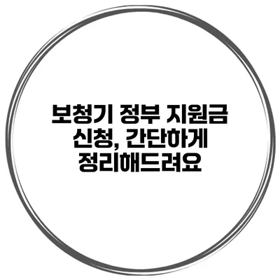 보청기 정부 지원금 신청, 간단하게 정리해드려요