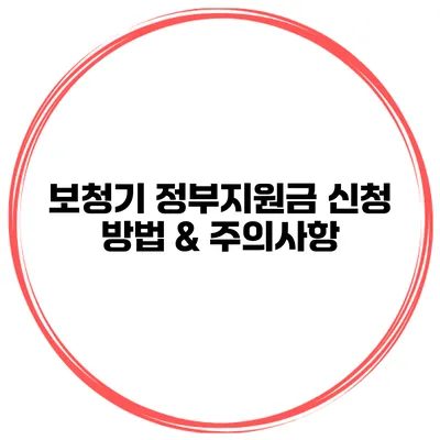 보청기 정부지원금 신청 방법 & 주의사항