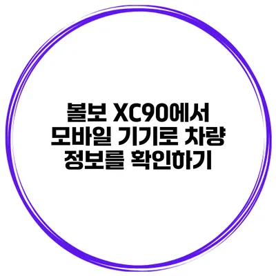 볼보 XC90에서 모바일 기기로 차량 정보를 확인하기