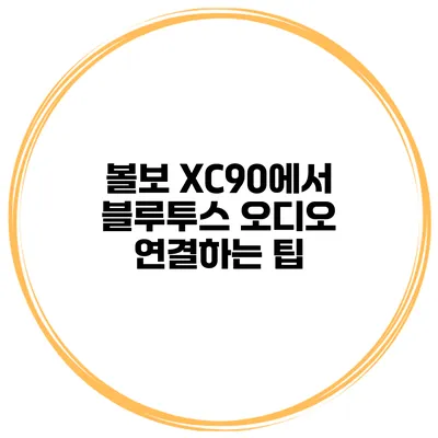 볼보 XC90에서 블루투스 오디오 연결하는 팁