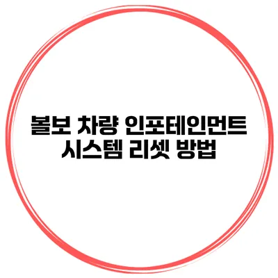볼보 차량 인포테인먼트 시스템 리셋 방법