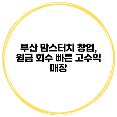 부산 맘스터치 창업, 원금 회수 빠른 고수익 매장