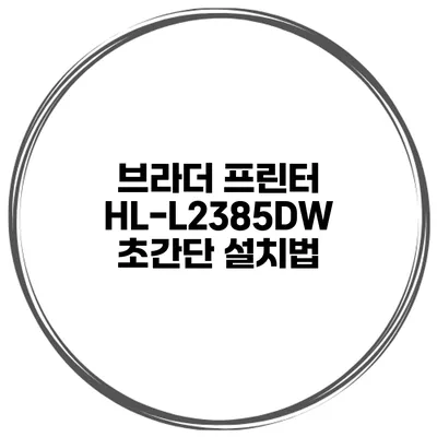 브라더 프린터 HL-L2385DW 초간단 설치법