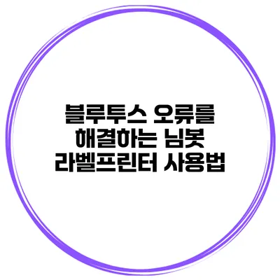 블루투스 오류를 해결하는 님봇 라벨프린터 사용법