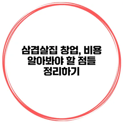삼겹살집 창업, 비용 알아봐야 할 점들 정리하기