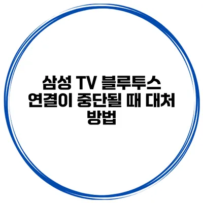 삼성 TV 블루투스 연결이 중단될 때 대처 방법