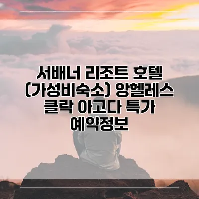 서배너 리조트 호텔 (가성비숙소) 앙헬레스 클락 아고다 특가 예약정보
