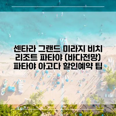 센타라 그랜드 미라지 비치 리조트 파타야 (바다전망) 파타야 아고다 할인예약 팁