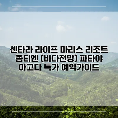 센타라 라이프 마리스 리조트 좀티엔 (바다전망) 파타야 아고다 특가 예약가이드
