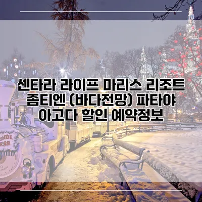 센타라 라이프 마리스 리조트 좀티엔 (바다전망) 파타야 아고다 할인 예약정보