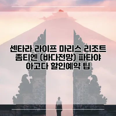 센타라 라이프 마리스 리조트 좀티엔 (바다전망) 파타야 아고다 할인예약 팁
