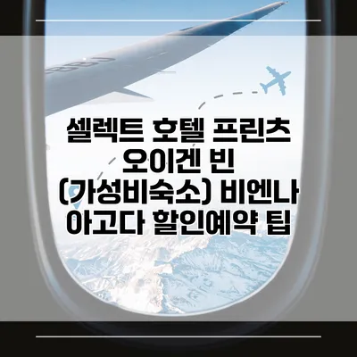 셀렉트 호텔 프린츠 오이겐 빈 (가성비숙소) 비엔나 아고다 할인예약 팁