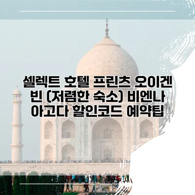 셀렉트 호텔 프린츠 오이겐 빈 (저렴한 숙소) 비엔나 아고다 할인코드 예약팁