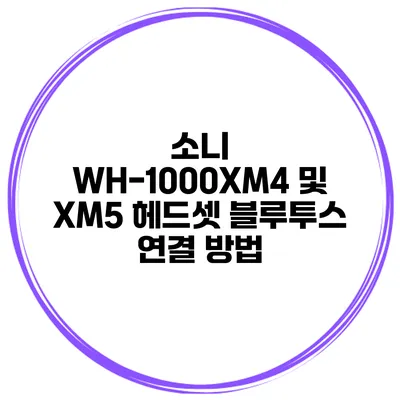 소니 WH-1000XM4 및 XM5 헤드셋 블루투스 연결 방법