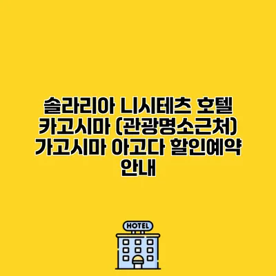 솔라리아 니시테츠 호텔 카고시마 (관광명소근처) 가고시마 아고다 할인예약 안내