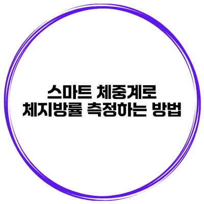 스마트 체중계로 체지방률 측정하는 방법
