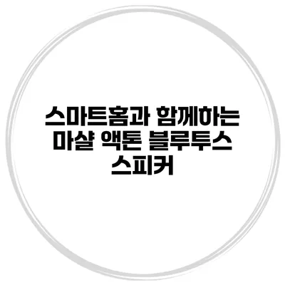 스마트홈과 함께하는 마샬 액톤 블루투스 스피커