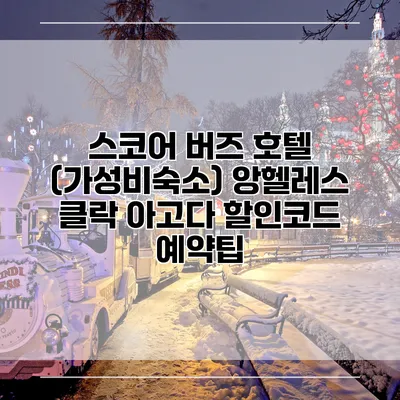 스코어 버즈 호텔 (가성비숙소) 앙헬레스 클락 아고다 할인코드 예약팁