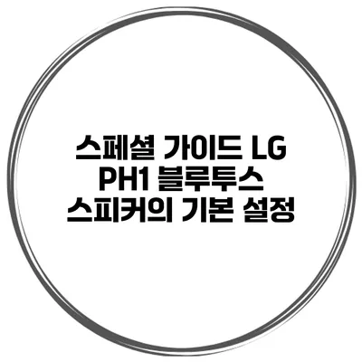 스페셜 가이드 LG PH1 블루투스 스피커의 기본 설정