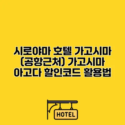 시로야마 호텔 가고시마 (공항근처) 가고시마 아고다 할인코드 활용법