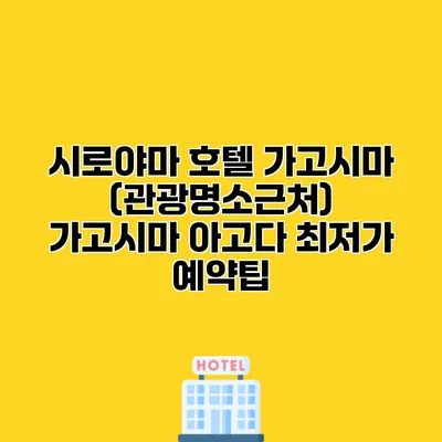시로야마 호텔 가고시마 (관광명소근처) 가고시마 아고다 최저가 예약팁
