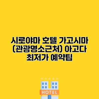 시로야마 호텔 가고시마 (관광명소근처) 아고다 최저가 예약팁