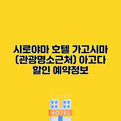 시로야마 호텔 가고시마 (관광명소근처) 아고다 할인 예약정보